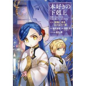 波野涼 本好きの下剋上 第三部「領地に本を広げよう!」 6 司書になるためには手段を選んでいられませ...