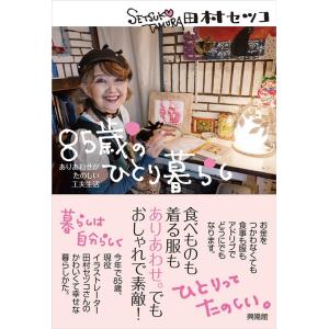 田村セツコ 85歳のひとり暮らし ありあわせがたのしい工夫生活 Book