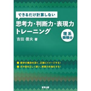 吉田信夫 できるだけ計算しない思考力・判断力・表現力トレーニング 理系 Book