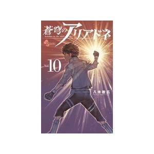 八木教広 蒼穹のアリアドネ 10 少年サンデーコミックス COMIC