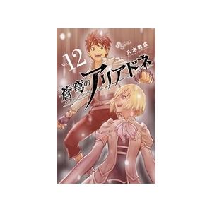 642880】蒼穹のアリアドネ 全巻セット【全22巻セット・完結】八木教広