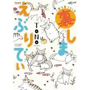 TONO TONOちゃんの裏しまえぶりでぃ Nemuki+コミックス COMIC