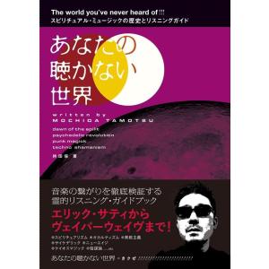 持田保 あなたの聴かない世界 スピリチュアル・ミュージックの歴史とガイドブック Book