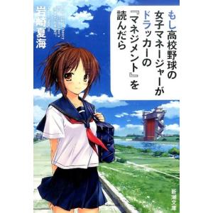 岩崎夏海 もし高校野球の女子マネージャーがドラッカーの『マネジメント』を読んだら 新潮文庫 Book