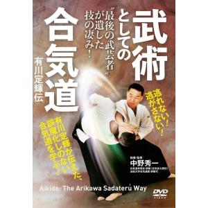 中野秀一 武術としての合気道 有川定輝伝 [DVD] &quot;&quot;最後の武芸者&quot;&quot;が遺した技の凄み! Boo...