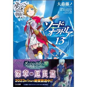大森藤ノ ダンジョンに出会いを求めるのは間違っているだろうか外伝 ソード・オラトリア 13 GA文庫...