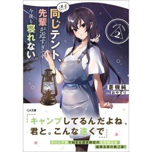 蒼機純 週末同じテント、先輩が近すぎて今夜も寝れない。 2 GA文庫 あ 18-04 Book