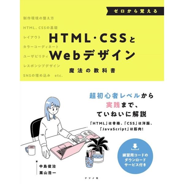中島俊治 ゼロから覚えるHTML・CSSとWebデザイン 魔法の教科書 Book