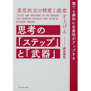 桐原憲昭 意思決定の精度と速度を上げる 思考の「ステップ」と「武器」 誰でも劇的に生産性がアップする...