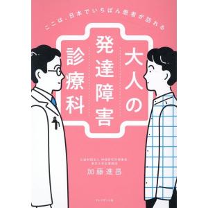 加藤進昌 ここは、日本でいちばん患者が訪れる 大人の発達障害診療科 Book