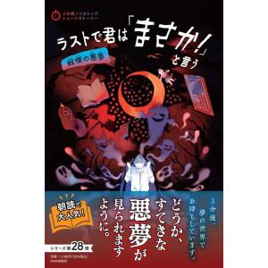 PHP研究所 ラストで君は「まさか!」と言う 戦慄の悪夢 3分間ノンストップショートストーリー Bo...