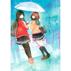 新品 / 雨夜の月 (1-11巻 最新刊) 全巻セット : 漫画全巻ドットコム