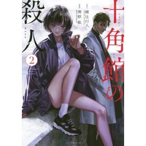 綾辻行人 十角館の殺人(2) COMIC