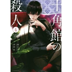 綾辻行人 十角館の殺人(4) COMIC