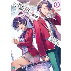 衣笠彰梧 ようこそ実力至上主義の教室へ 2年生編9 MF文庫J Book