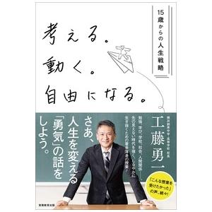 工藤勇一 考える。動く。自由になる。 15歳からの人生戦略 Book