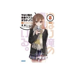 渡航 やはり俺の青春ラブコメはまちがっている。結 (2) Book