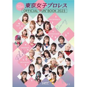 東京女子プロレス まるっとTJPW!! 東京女子プロレス OFFICIAL &quot;&quot;FUN&quot;&quot; BOOK...