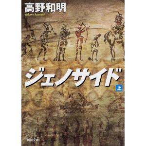 高野和明 ジェノサイド 上 角川文庫 た 63-3 Book