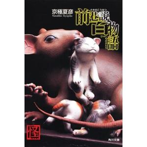 京極夏彦 前巷説百物語 角川文庫 き 26-5 Book