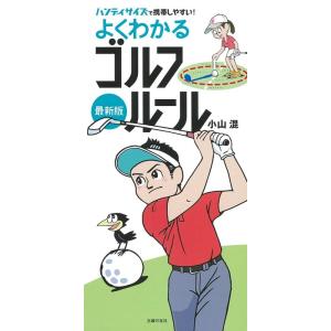 小山混 よくわかるゴルフルール 最新版 Book