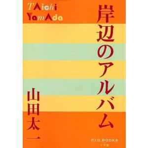 山田太一 岸辺のアルバム P+D BOOKS Book