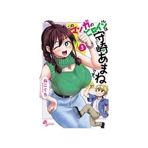ねこぐち このマンガのヒロインは守崎あまねです。 (3) COMIC