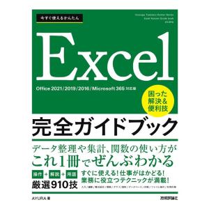 AYURA 今すぐ使えるかんたんExcel完全ガイドブック困った解決&便 Office 2021/2019/2016/Microsoft365対応版 Book