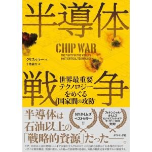 クリス・ミラー 半導体戦争 世界最重要テクノロジーをめぐる国家間の攻防 Book