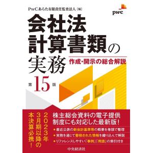 PwCあらた有限責任監査法人 会社法計算書類の実務 第15版 作成・開示の総合解説 Book