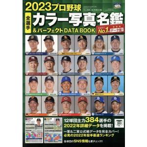 プロ野球全選手カラー写真名鑑&amp;パーフェクトDATA BOOK B・B・MOOK Mook