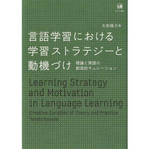 大和隆介 言語学習における学習ストラテジーと動機づけ 理論と実践の創造的キュレーション Book