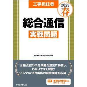 株式会社リックテレコム 工事担任者総合通信実戦問題 2023春 Book