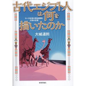 大城道則 古代エジプト人は何を描いたのか サハラ砂漠の原始絵画と文明の記憶 Book