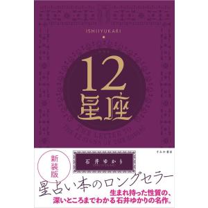 石井ゆかり 12星座 新装版 Book