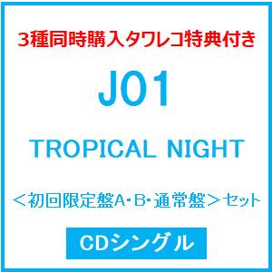 JO1 TROPICAL NIGHT＜初回限定盤A+初回限定盤B+通常盤(3種同時購入セット)＞＜タワレコ特典ポストカード2枚組付＞