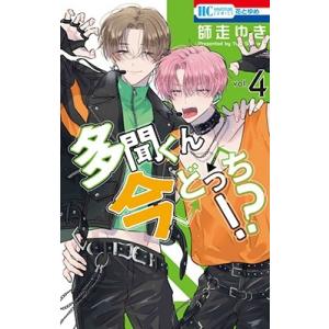 師走ゆき 多聞くん今どっち!? vol.4 花とゆめコミックス COMIC