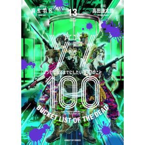 麻生羽呂 ゾン100〜ゾンビになるまでにしたい100のこと〜 (13) COMIC