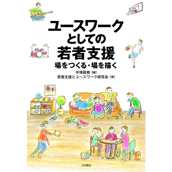 平塚眞樹 ユースワークとしての若者支援 場をつくる・場を描く Book