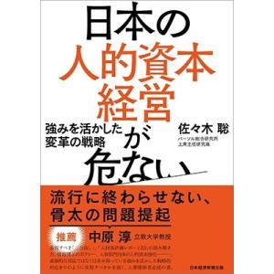 佐々木聡 日本の人的資本経営が危ない 強みを活かした変革の戦略 Book 企業、組織論一般の本の商品画像