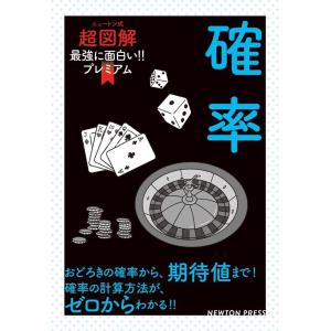 確率 ニュートン式超図解最強に面白い!!プレミアム Book｜タワーレコード Yahoo!店