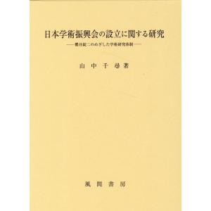 山中千尋 日本学術振興会の設立に関する研究 櫻井錠二のめざした学術研究体制 Book