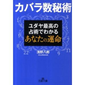 浅野八郎 カバラ数秘術 ユダヤ最高の占術でわかるあなたの運命 王様文庫 C 52-1 Book