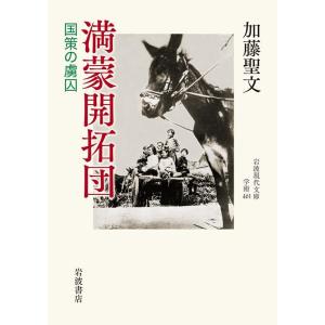 加藤聖文 満蒙開拓団 国策の虜囚 Book