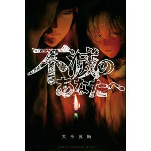 不滅のあなたへのおすすめ人気商品一覧 通販 - Yahoo!ショッピング
