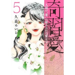 久嘉めいら 奇習愛 5 人間の&quot;&quot;業&quot;&quot;に秘められた愛とは? ヤングジャンプコミックス COMIC