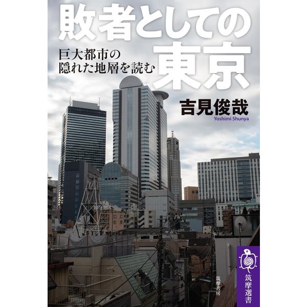 吉見俊哉 敗者としての東京 巨大都市の隠れた地層を読む 筑摩選書 0248 Book