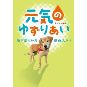 別司芳子 元気のゆずりあい 地下室にいた供血犬シロ フレーベル館ジュニア・ノンフィクション Book