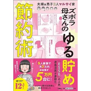 マルサイ ズボラ母さんのゆる貯め節約術 Book