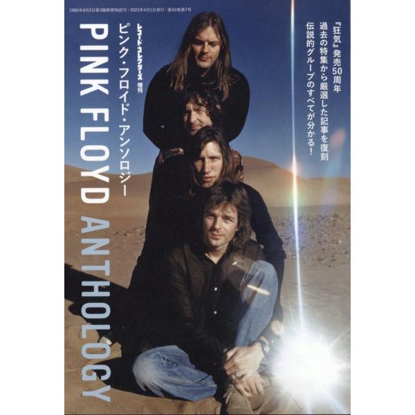 レコード・コレクターズ増刊 ピンク・フロイド・アンソロジー 2023年 04月号 [雑誌] Maga...